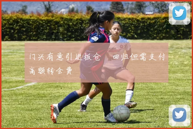 门兴有意引进板仓滉回归但需支付高额转会费