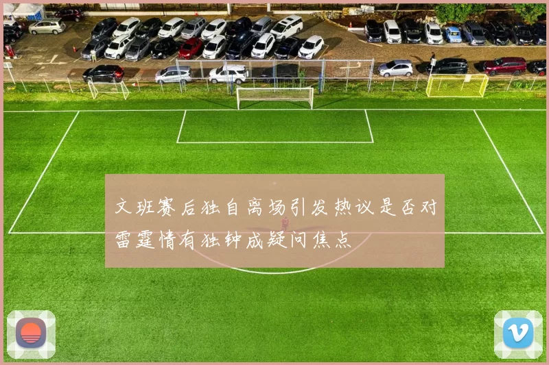 文班赛后独自离场引发热议是否对雷霆情有独钟成疑问焦点