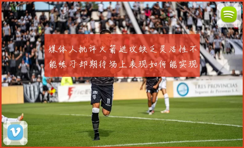 媒体人批评火箭进攻缺乏灵活性不能练习却期待场上表现如何能实现